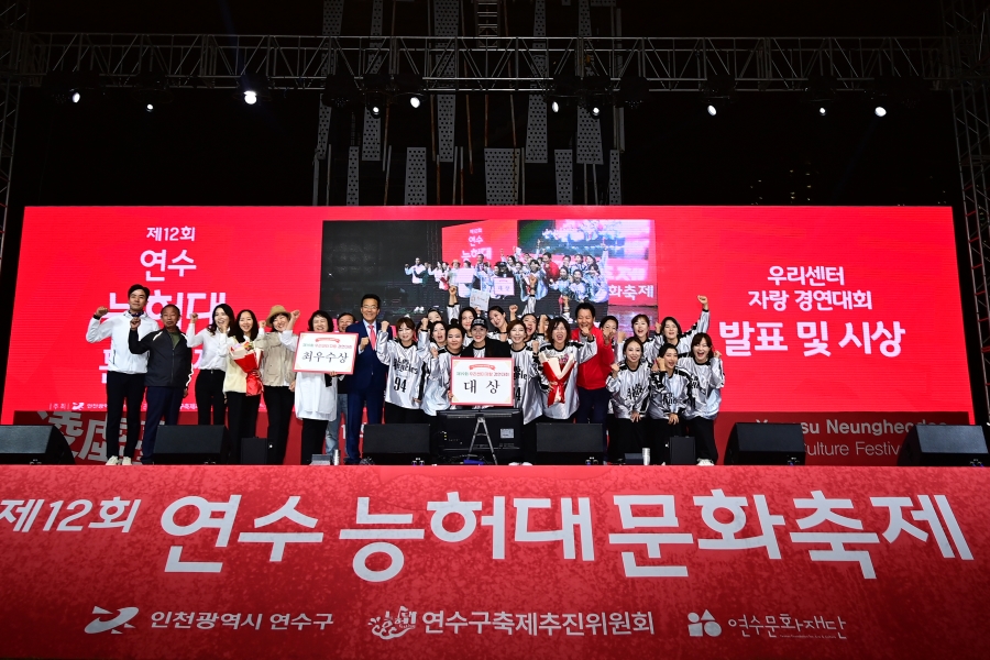 연수구 주민자치협의회는 지난 6일 송도달빛축제공원에서 제12회 연수 능허대 문화축제와 연계해 제19회 우리 센터 자랑 경연대회를 성황리에 개최했다